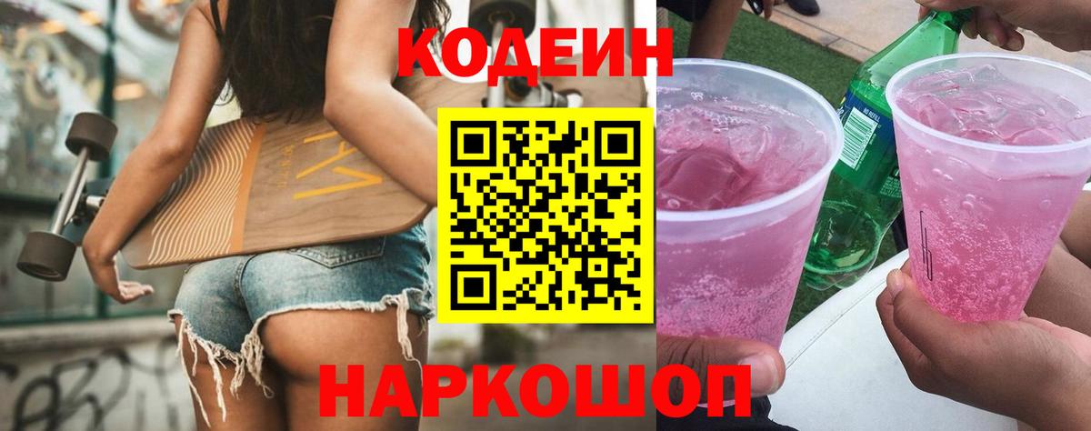 Железногорск  Codein Purple Drank  Вход с VPN 